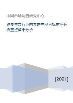 焦炭行業(yè)轉(zhuǎn)型升級(jí) 產(chǎn)品界定、目標(biāo)市場(chǎng)與重點(diǎn)省市分析