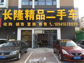 沈陽長隆精品二手車經紀公司 專業服務，品質保障的二手車交易首選